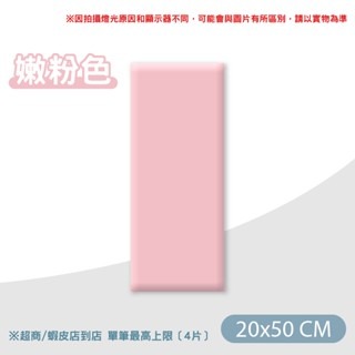 【嫩粉色】20x50｜防撞軟包 超取限4