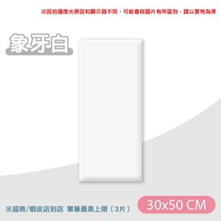 《象牙白》30x50｜防撞軟包 超取限3