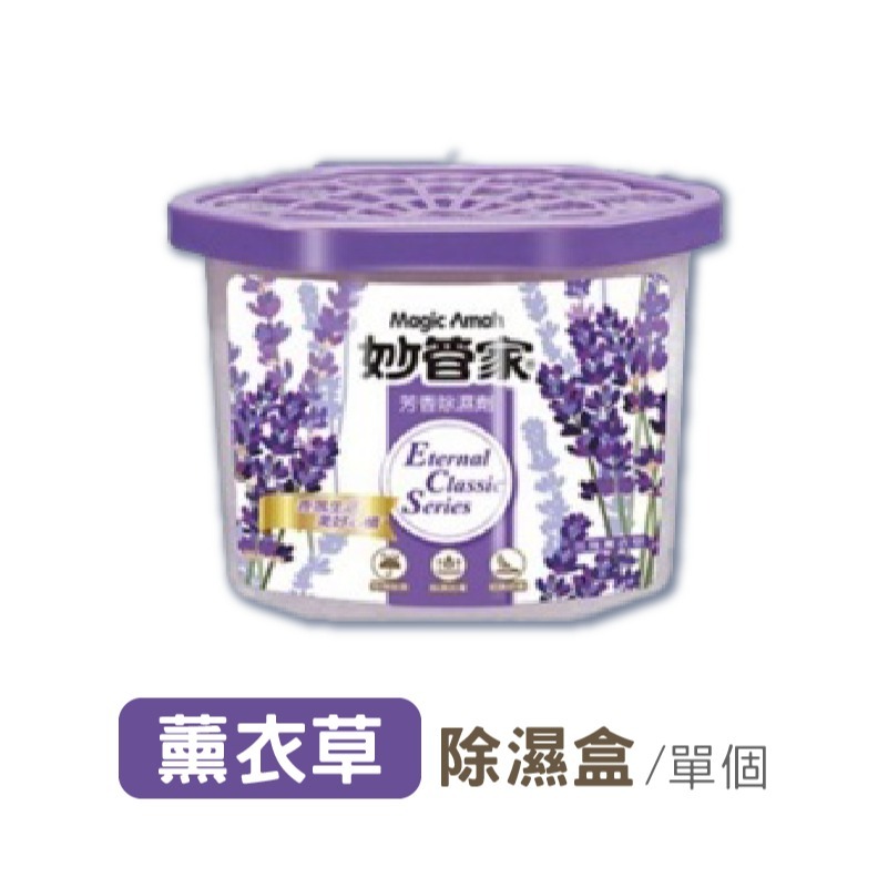 (單個)薰衣草｜除濕盒｜妙管家