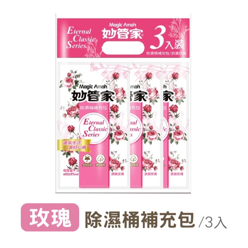 (3入)玫瑰｜除濕桶補充包｜妙管家