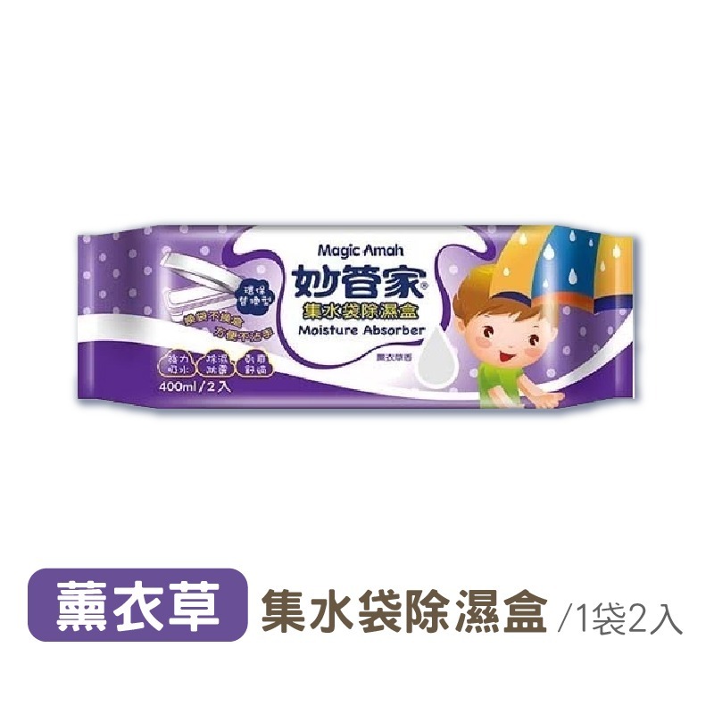(2入)薰衣草｜集水袋除濕盒｜妙管家