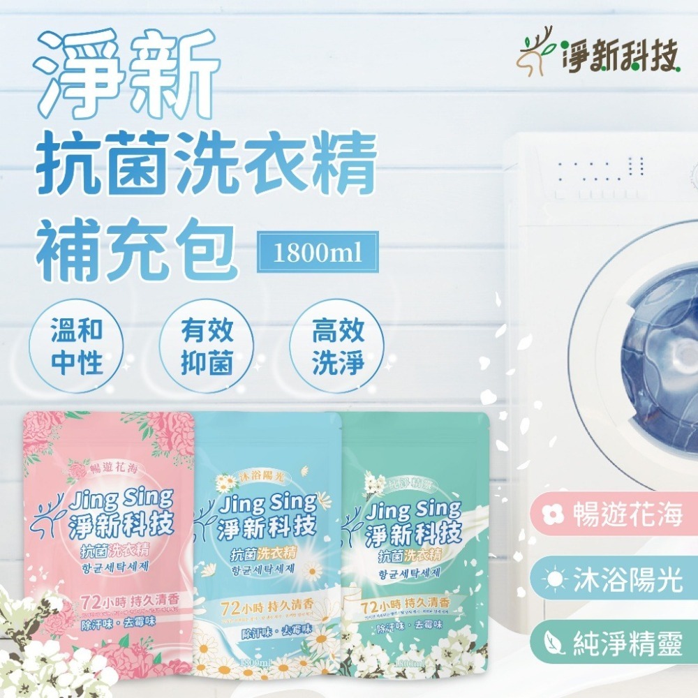 ✨台灣發貨✨淨新科技 洗衣精補充包 持香洗衣精 除汗 強力消臭 去霉 強力洗淨 洗衣精-細節圖5