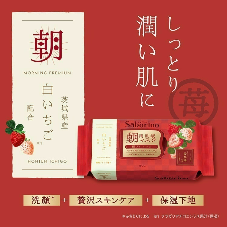 限定版 BCL Saborino 奢華早晚安面膜 早安夢幻白草莓/晚安宇治抺茶-28枚-細節圖2