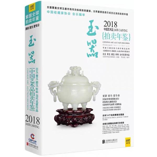 正版2016-2018中國藝術品拍賣年鑑玉器玉鑑定鑑別玉器收藏鑑賞與投資和田玉選購古玩古董鑑定書籍文玩收藏珠寶品鑑-細節圖2
