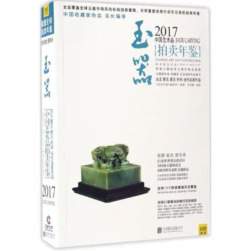 正版2016-2018中國藝術品拍賣年鑑玉器玉鑑定鑑別玉器收藏鑑賞與投資和田玉選購古玩古董鑑定書籍文玩收藏珠寶品鑑-細節圖3
