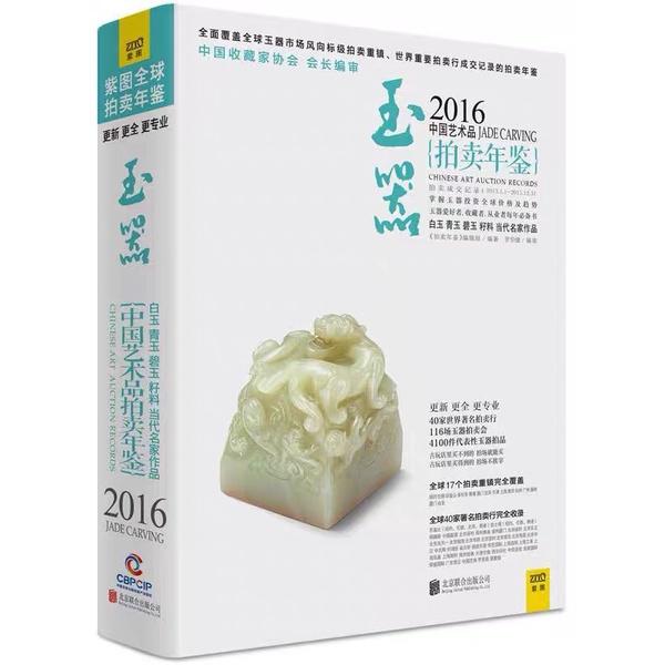 正版2016-2018中國藝術品拍賣年鑑玉器玉鑑定鑑別玉器收藏鑑賞與投資和田玉選購古玩古董鑑定書籍文玩收藏珠寶品鑑-細節圖4