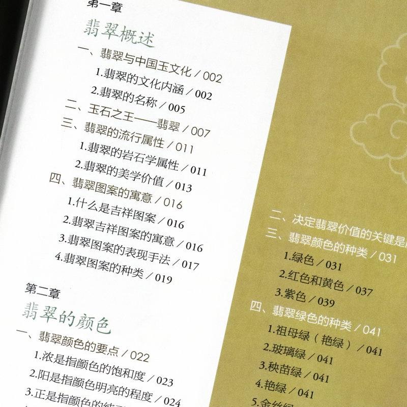 簡體書翡翠鑑藏全書（精裝） 玉石基礎百科知識大全投資指南書籍一本書讀懂收藏鑑賞與選購賭石優劣辨假鑑定鑑別方法技巧入門-細節圖6