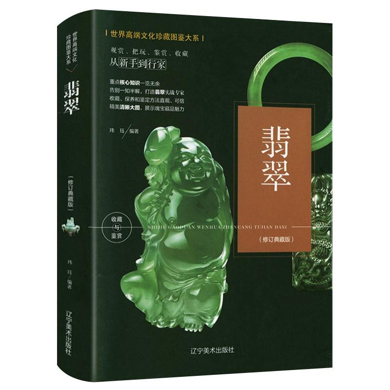 正版翡翠書籍一本書讀懂翡翠收藏與鑑賞玉石翡翠入門知識百科