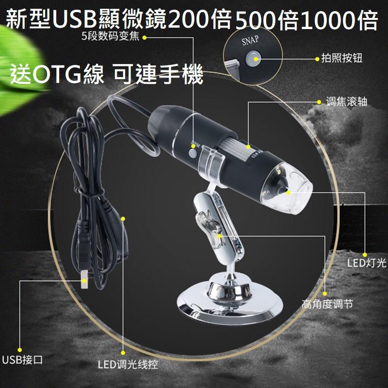 最新款可調光USB數位顯微鏡200倍500倍1000倍送OTG可連手機電腦使用鑑定維修皮膚放大檢查拍照錄影-細節圖3