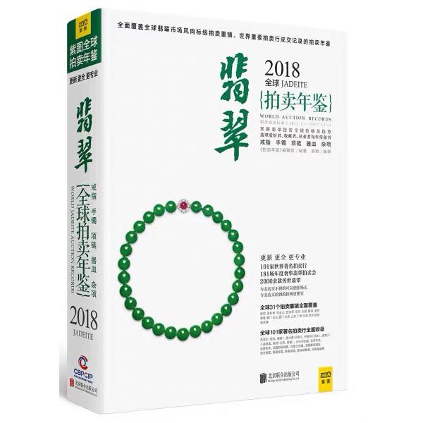 絕版正版全新套書2016,2017,2018翡翠拍賣年鑑翡翠鑑定與選購從翡翠賭石技巧翡翠收藏與鑑賞投資書籍-細節圖4