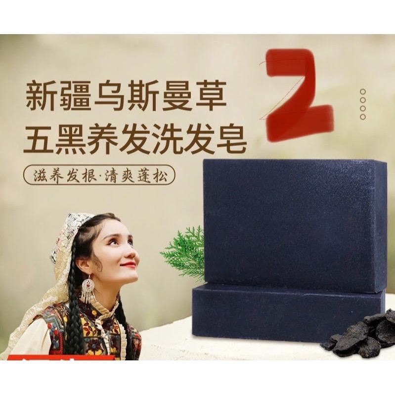 瑶族黑髮秘密何首烏洗髮皂修真堂白髪脫髮福音烏髮皂養髮皂草本植物新疆烏斯曼五黑洗髮皂以黑養黑-細節圖3