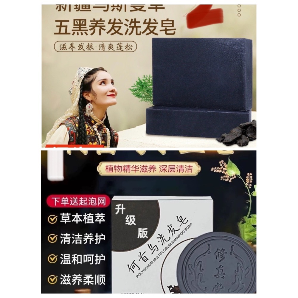 瑶族黑髮秘密何首烏洗髮皂修真堂白髪脫髮福音烏髮皂養髮皂草本植物新疆烏斯曼五黑洗髮皂以黑養黑-細節圖7