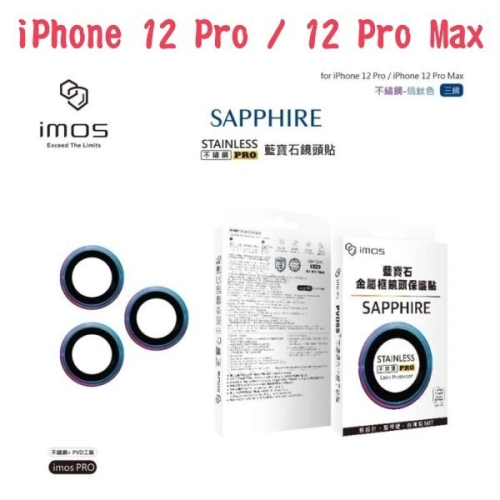 iMos 藍寶石鏡頭保護貼 三鏡頭 iPhone 12 Pro / 12 Pro Max 不鏽鋼材質 燒鈦色