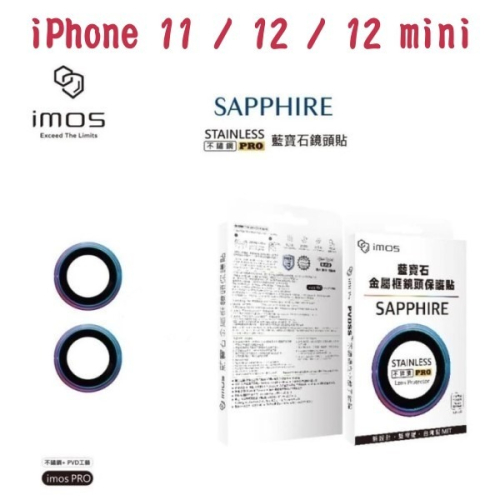 iMos 藍寶石鏡頭保護貼 雙鏡頭 iPhone 11 / 12 / 12 mini 不鏽鋼材質 燒鈦色