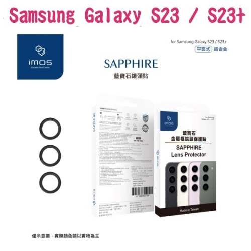 iMos藍寶石鏡頭保護貼保護鏡 Samsung Galaxy S23 / S23+ 鋁合金 平面式 黑色 3顆