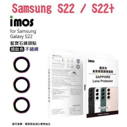imos 藍寶石鏡頭保護貼保護鏡 Samsung S22 / S22+ 不鏽鋼 平面式 燒鈦色 3顆
