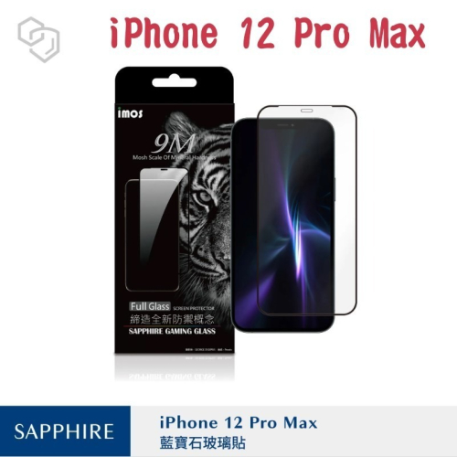 imos 2.5D滿版人造藍寶石玻璃保護貼 iPhone 12 Pro Max (6.7吋) 防塵網版