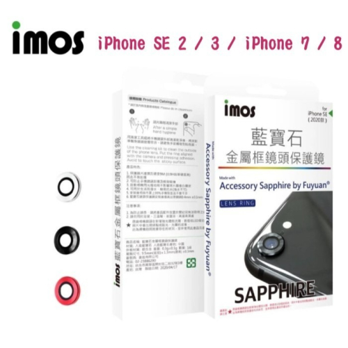 imos 人造藍寶石鏡頭保護貼保護鏡 iPhone SE 2 / 3 / iPhone 7 / 8 (4.7吋)