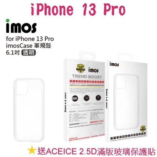 送滿版玻璃 imos 美國軍規認證雙料防震保護殼 [透明] iPhone 13 Pro (6.1吋)
