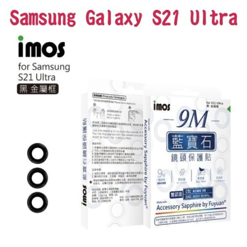 imos 人造藍寶石鏡頭保護貼保護鏡 Samsung Galaxy S21 Ultra 5G (6.8吋) 金屬框