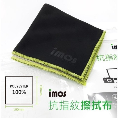 imos 超級碳纖維擦拭布/拭鏡布/抗指紋/不留棉絮 (190*190mm )