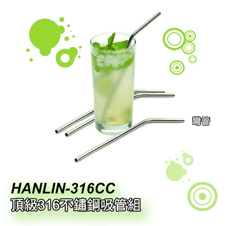 HANLIN 316CC 頂級316不鏽鋼吸管組-細節圖4