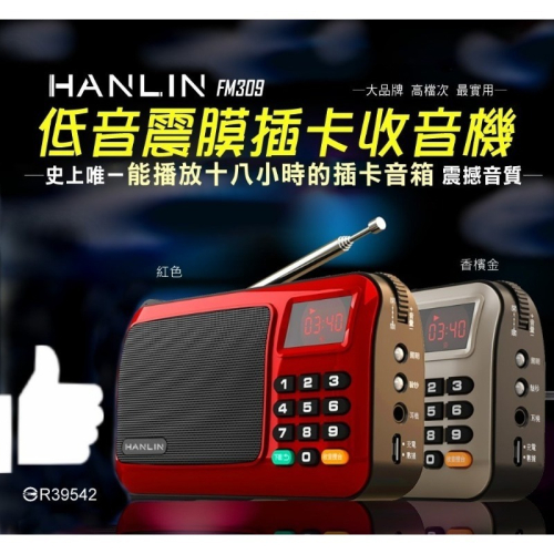 HANLIN FM309 重低音震膜插卡收音機