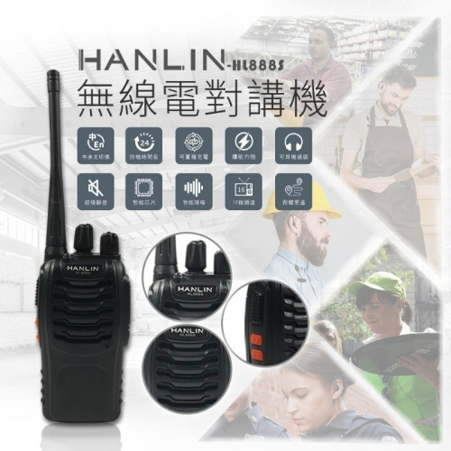 HANLIN HL888S 無線電對講機