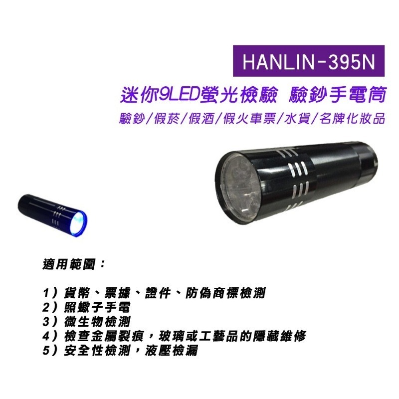 HANLIN 395N迷你9LED螢光驗鈔手電筒-細節圖3