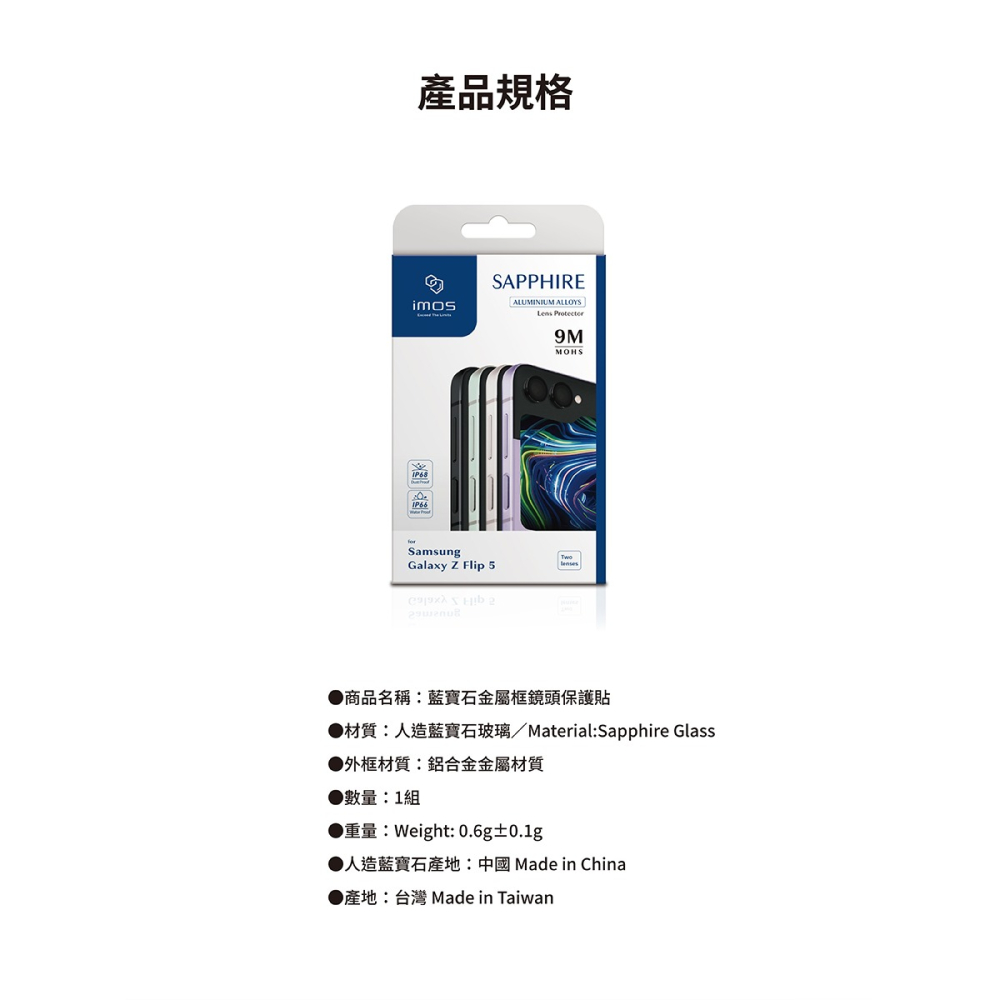 ＂imos＂ 藍寶石鏡頭保護貼 鏡頭貼 Samsung Galaxy Z Flip5 鋁合金框-細節圖9