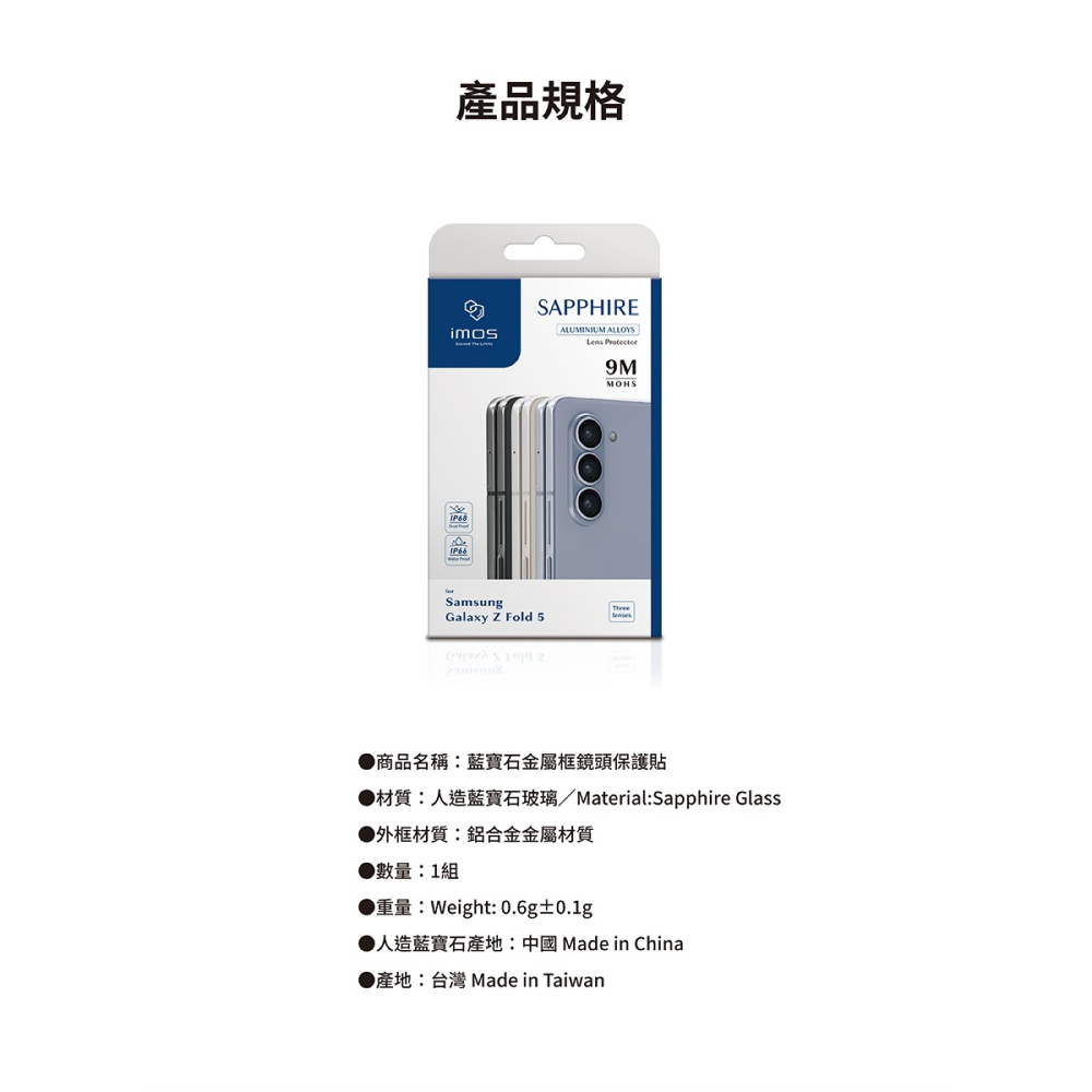 ＂imos＂ 藍寶石鏡頭保護貼 鏡頭貼 Samsung Galaxy Z Fold 5 鋁合金框-細節圖8