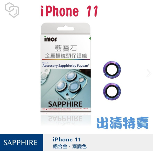 出清 imos 藍寶石玻璃漸變鏡頭保護貼 iPhone 11 (6.1吋)