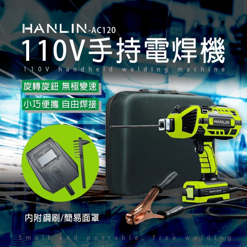 台灣品牌 HANLIN AC120 手持電焊機 110V 智能便攜焊接機