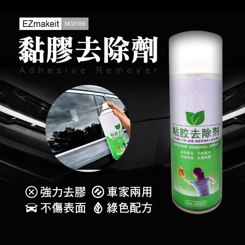 台灣品牌 HANLIN EZmakeit MG5169 黏膠去除劑 多功能黏膠去除劑