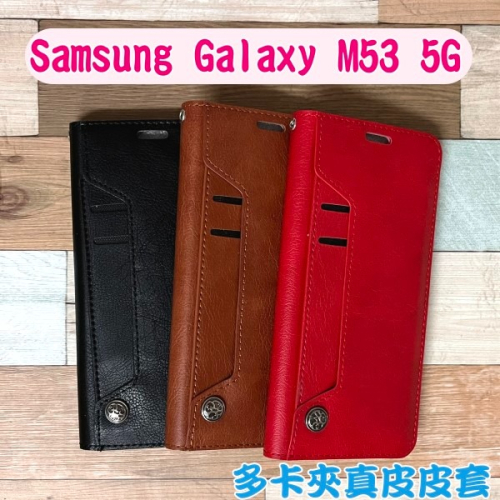 台灣製造 真皮隱式磁扣皮套 Samsung Galaxy M53 5G (6.7吋) 多卡層 磁吸式 真皮皮套 MIT