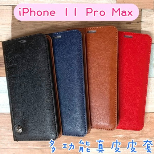 台灣製造 真皮隱式磁扣皮套 iPhone 11 Pro Max (6.5吋) 多卡層 磁吸式 真皮皮套 MIT