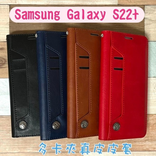 台灣製造 真皮隱式磁扣皮套 Samsung Galaxy S22+ / S22 Plus (6.55吋)多卡層 磁吸式