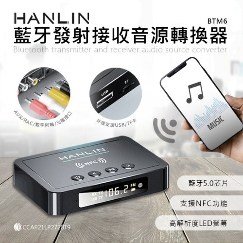 台灣品牌 HANLIN BTM6 藍牙發射接收音源轉換器