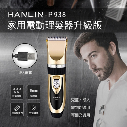 台灣品牌 HANLIN P938家用電動理髮器升級版