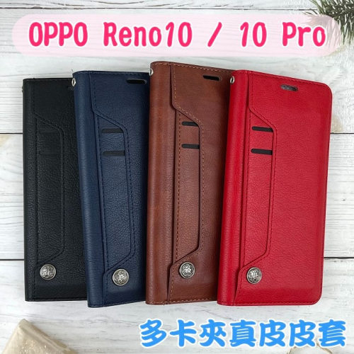 台灣製造 真皮隱式磁扣皮套 OPPO Reno10 / 10 Pro (6.74吋) 多卡層 磁吸式 真皮皮套 MIT