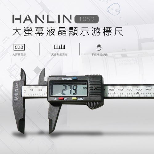 台灣品牌 HANLIN 1052大螢幕液晶顯示遊標尺 一目了然-快速測量-學生設計人必備