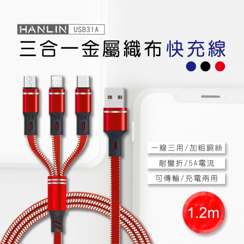 HANLIN USB31A 三合一金屬織布快充線 5A 三合一 充電線 快充線 閃充線 傳輸線 充電線