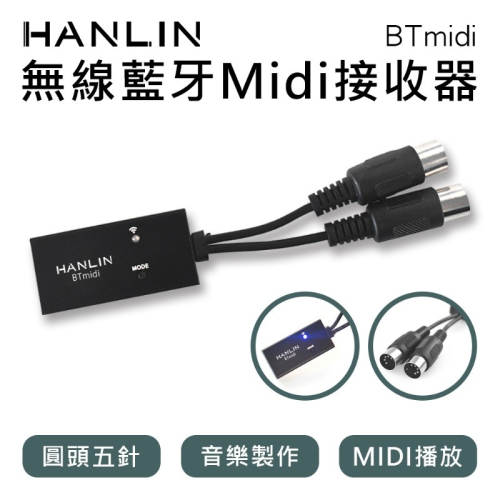 HANLIN BTmidi 無線藍牙Midi接收器 圓頭五針 電子琴 吉他 製作音樂 播放Midi音樂