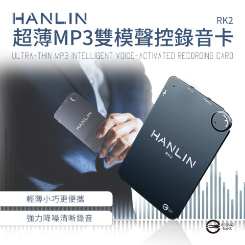 HANLIN RK2 超薄MP3錄音卡片錄音筆 16G-192小時