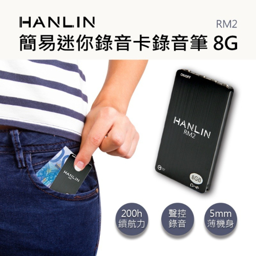 HANLIN RM2 簡易迷你錄音卡錄音筆 8G -96小時