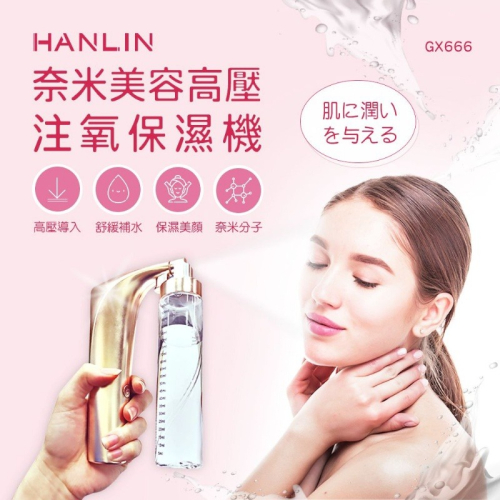 HANLIN GX666 奈米美容高壓注氧保濕機# 手持 高壓噴霧 奈米噴霧機 嫩膚儀 注氧儀