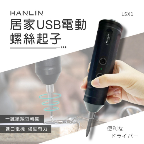 HANLIN LSX1 居家USB電動螺絲起子 #USB充電 組合家具 鎖螺絲