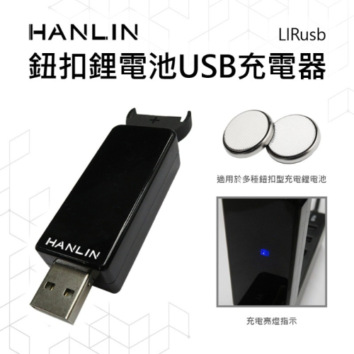 HANLIN LIRusb 鈕扣鋰電池USB充電器 #LIR2016，LIR2025，LIR2032，ML2016