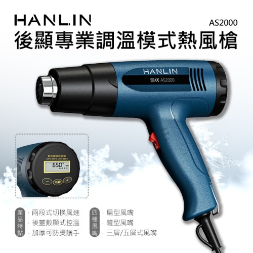 HANLIN AS2000 後顯專業調溫模式熱風槍 #熱縮膜 汽車貼膜 除漆烘乾 吹熱縮管 彎曲PVC塑料管