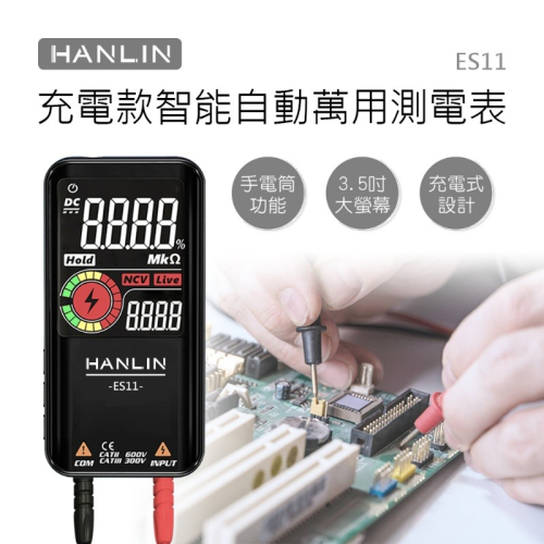 HANLIN ES11 充電款智能自動萬用測電表 #電表 USB充電 自動檢測 LCD 電壓 二極體